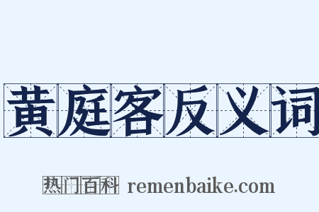黄庭客反义词是什么意思的图片